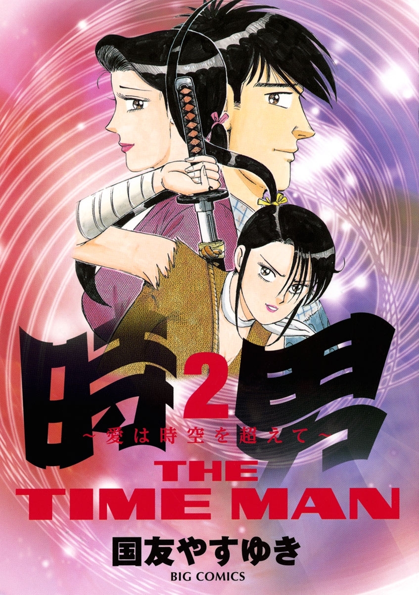 時男～愛は時空を超えて～　2