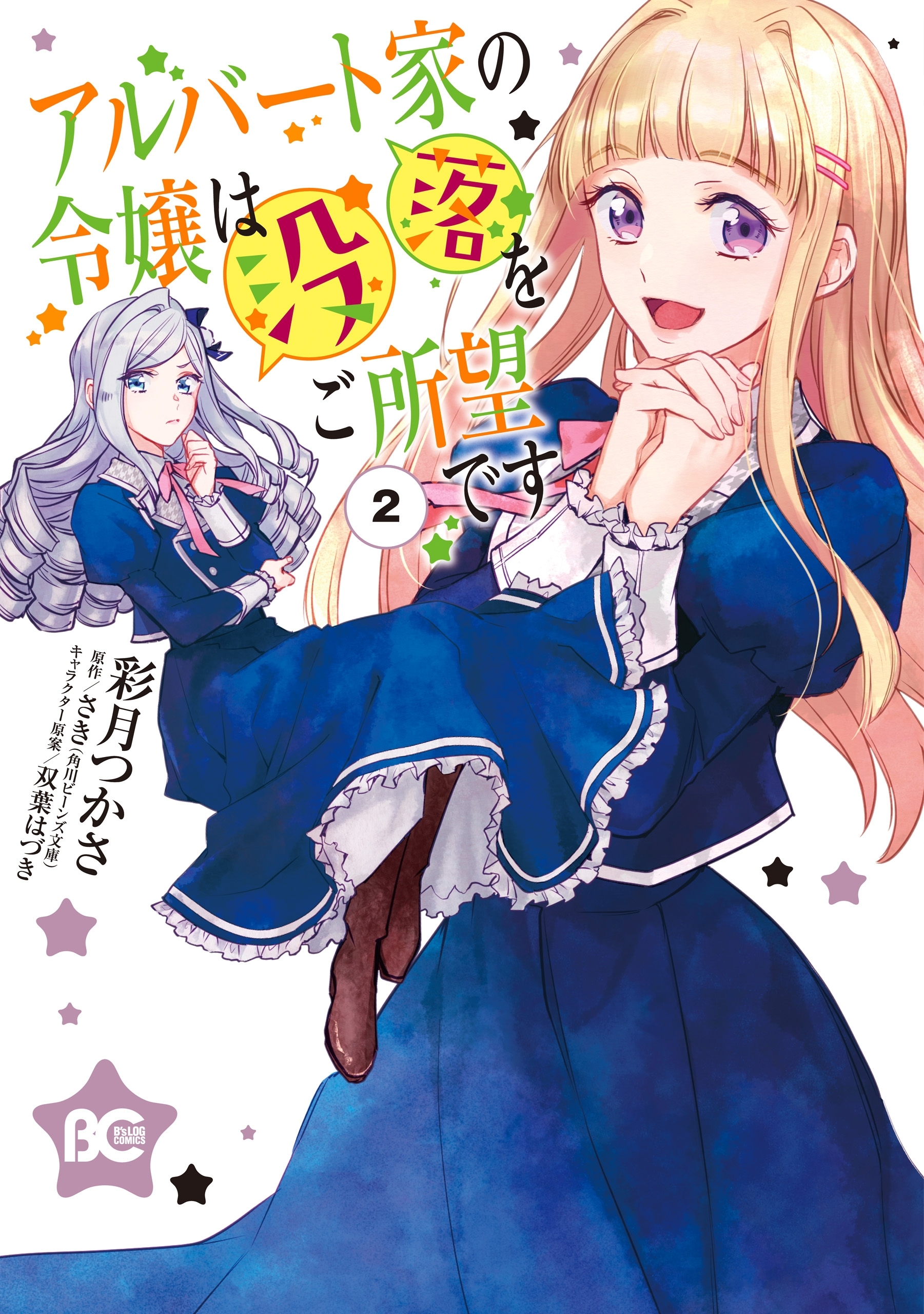 アルバート家の令嬢は没落をご所望です　２【期間限定 無料お試し版】