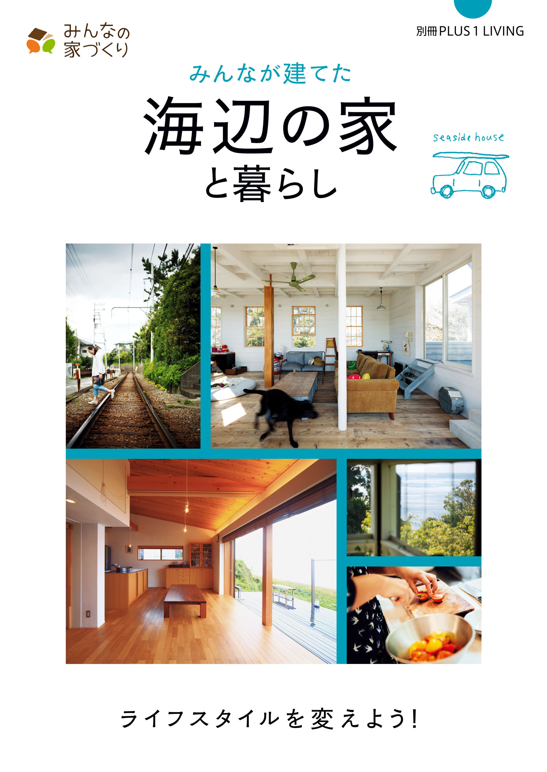 みんなが建てた海辺の家と暮らし