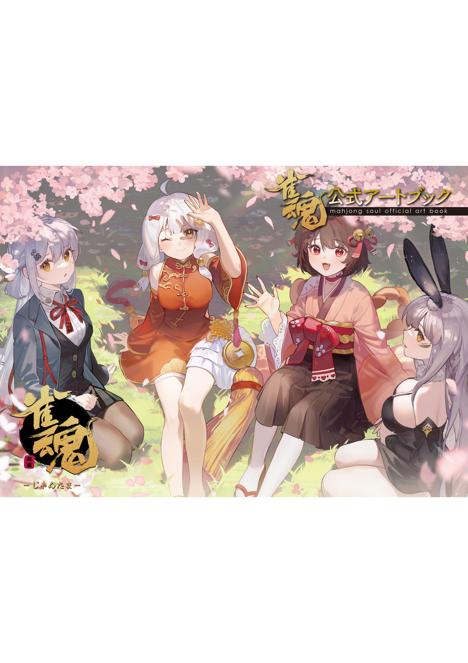 雀魂 公式アートブック