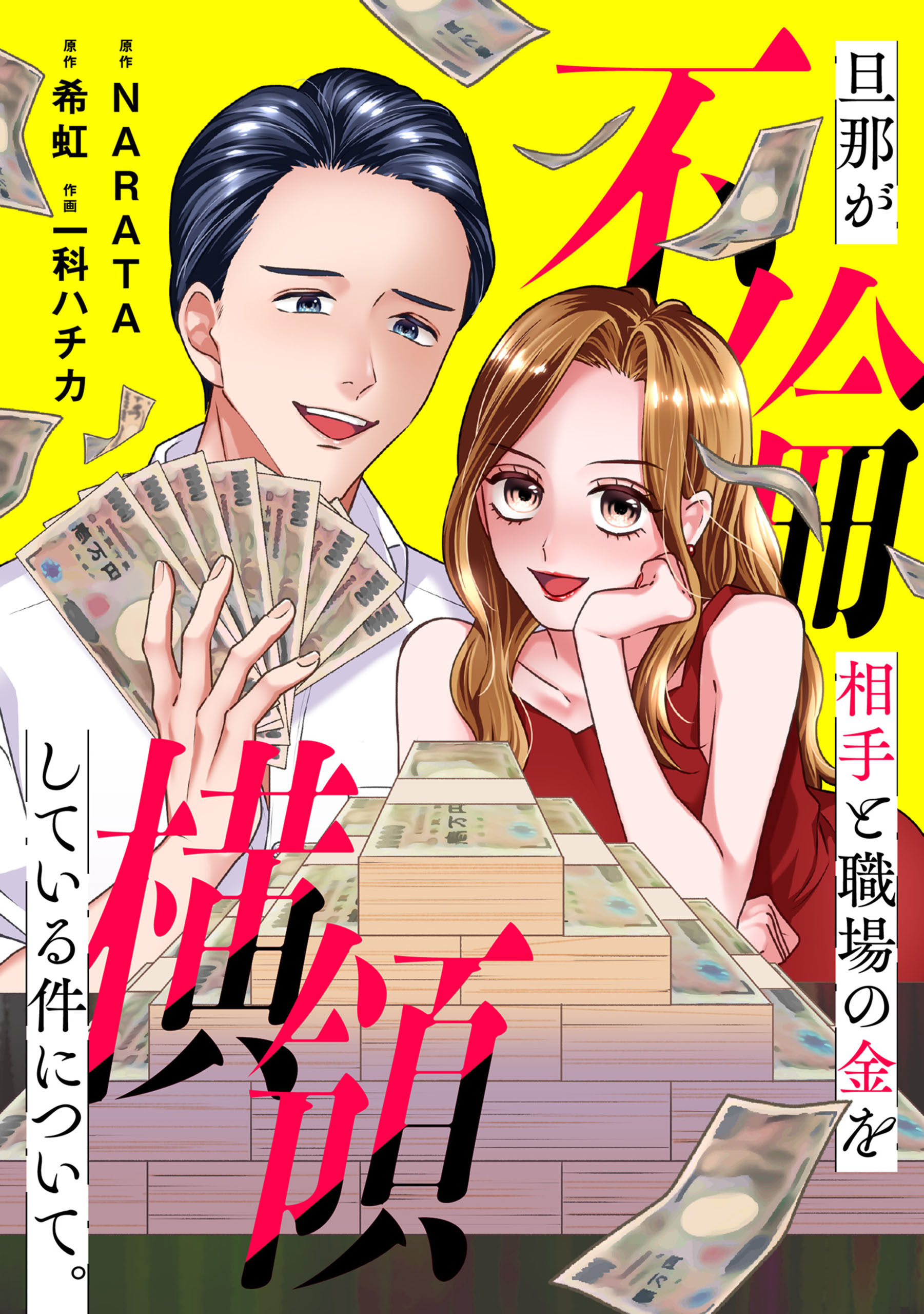 旦那が不倫相手と職場の金を横領している件について。【電子単行本版】