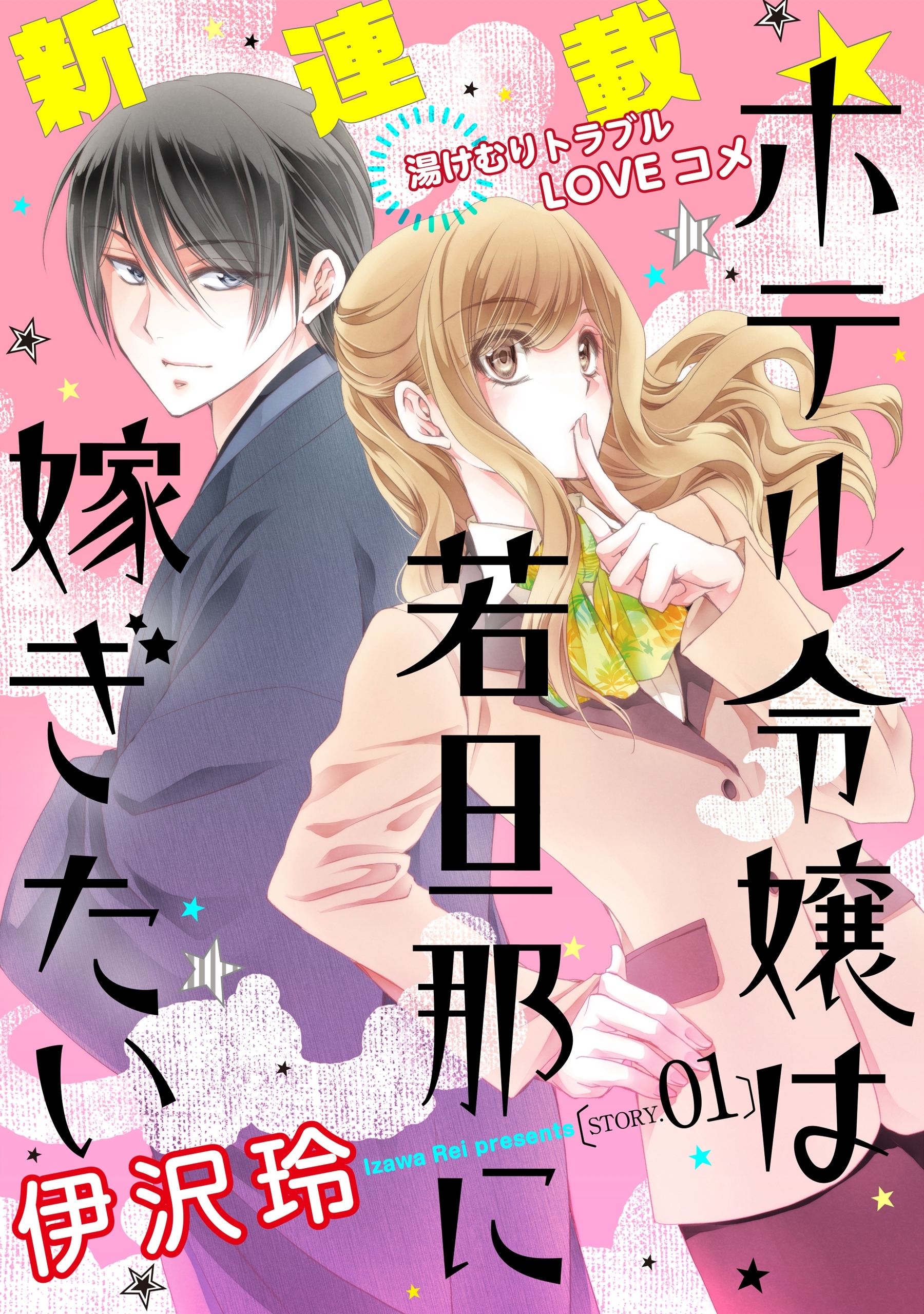 花ゆめAi　ホテル令嬢は若旦那に嫁ぎたい　story01