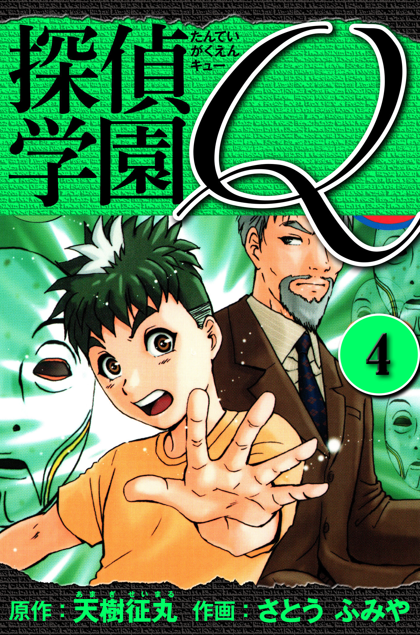 探偵学園Q 　愛蔵版　4