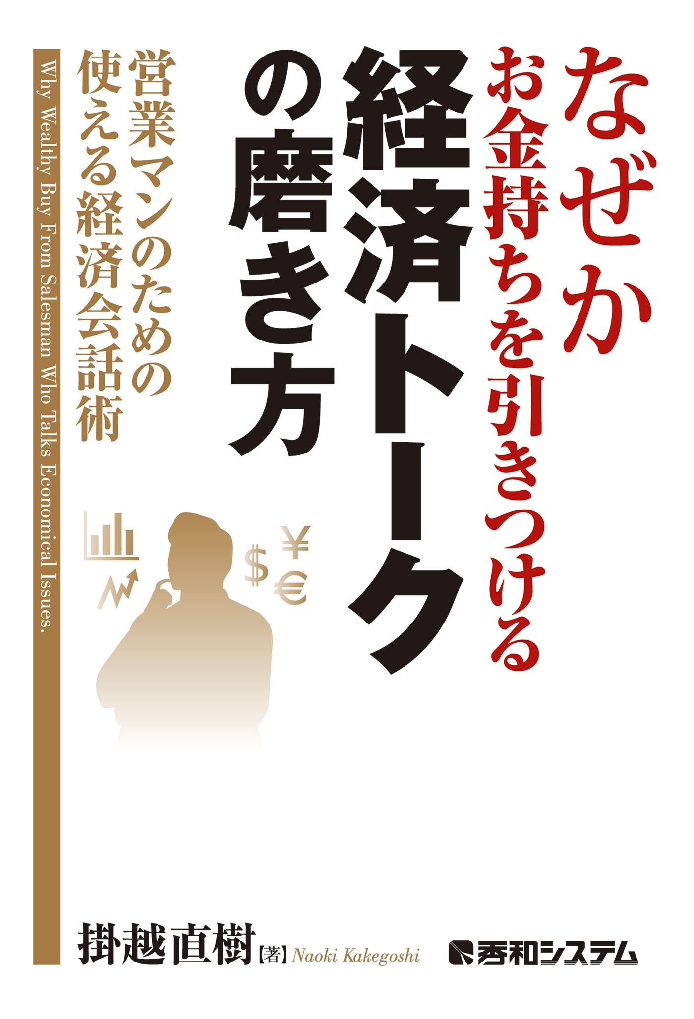 なぜかお金持ちを引きつける経済トークの磨き方 営業マンのための使える経済会話術 1巻 最新刊 掛越直樹 人気マンガを毎日無料で配信中 無料 試し読みならamebaマンガ なぜかお金持ちを引きつける経済トークの磨き方 営業マンのための使える経済会話術 1巻 最新刊 掛越直樹 人気マンガを毎日無料で配信中 無料 試し読みならamebaマンガ
