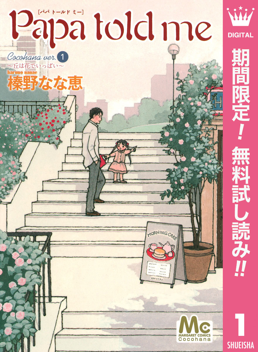 Papa told me Cocohana ver.1 ～丘は花でいっぱい～【期間限定無料】