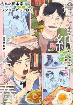 捨てる紙、拾う春 1話