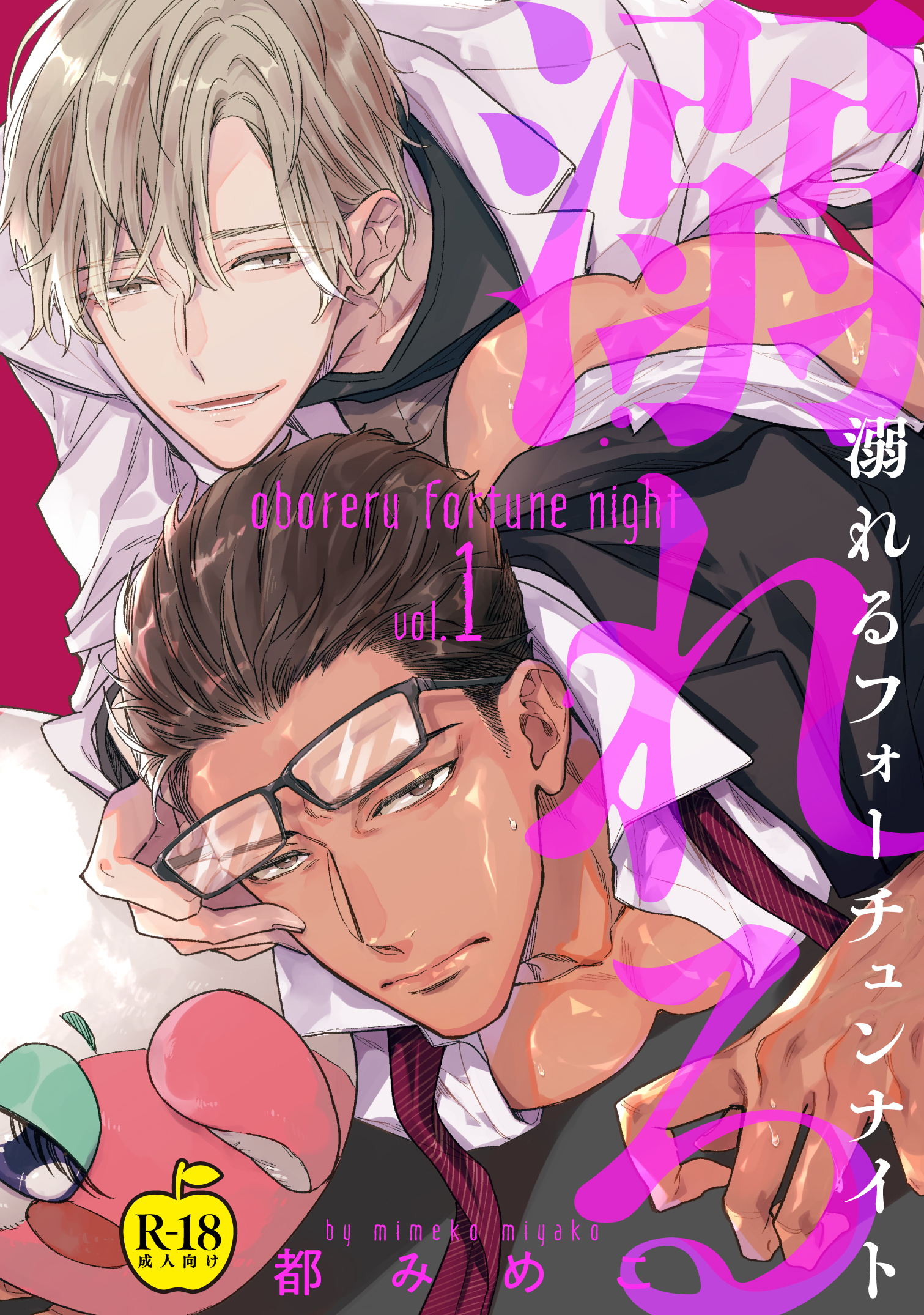 溺れるフォーチュンナイト1【R18版】