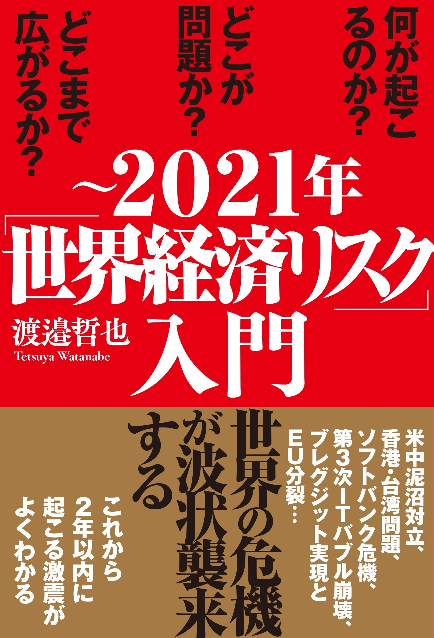 ～2021年「世界経済リスク」入門