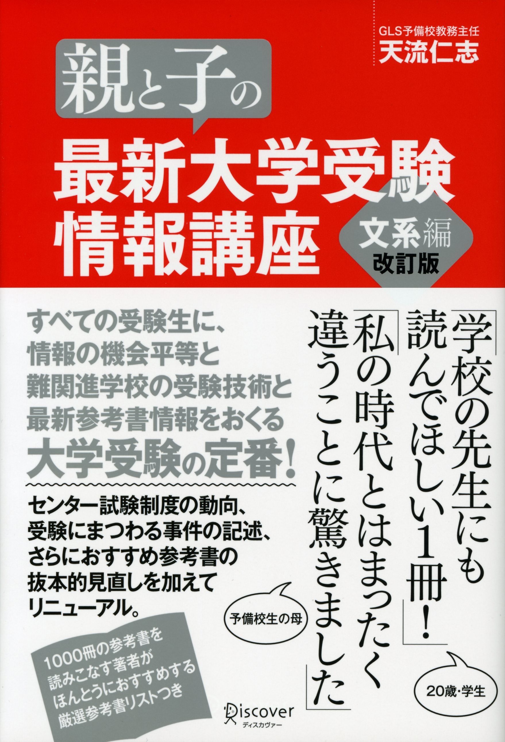 親と子の最新大学受験情報講座　文系編（改訂版）