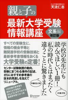 親と子の最新大学受験情報講座 文系編(改訂版)