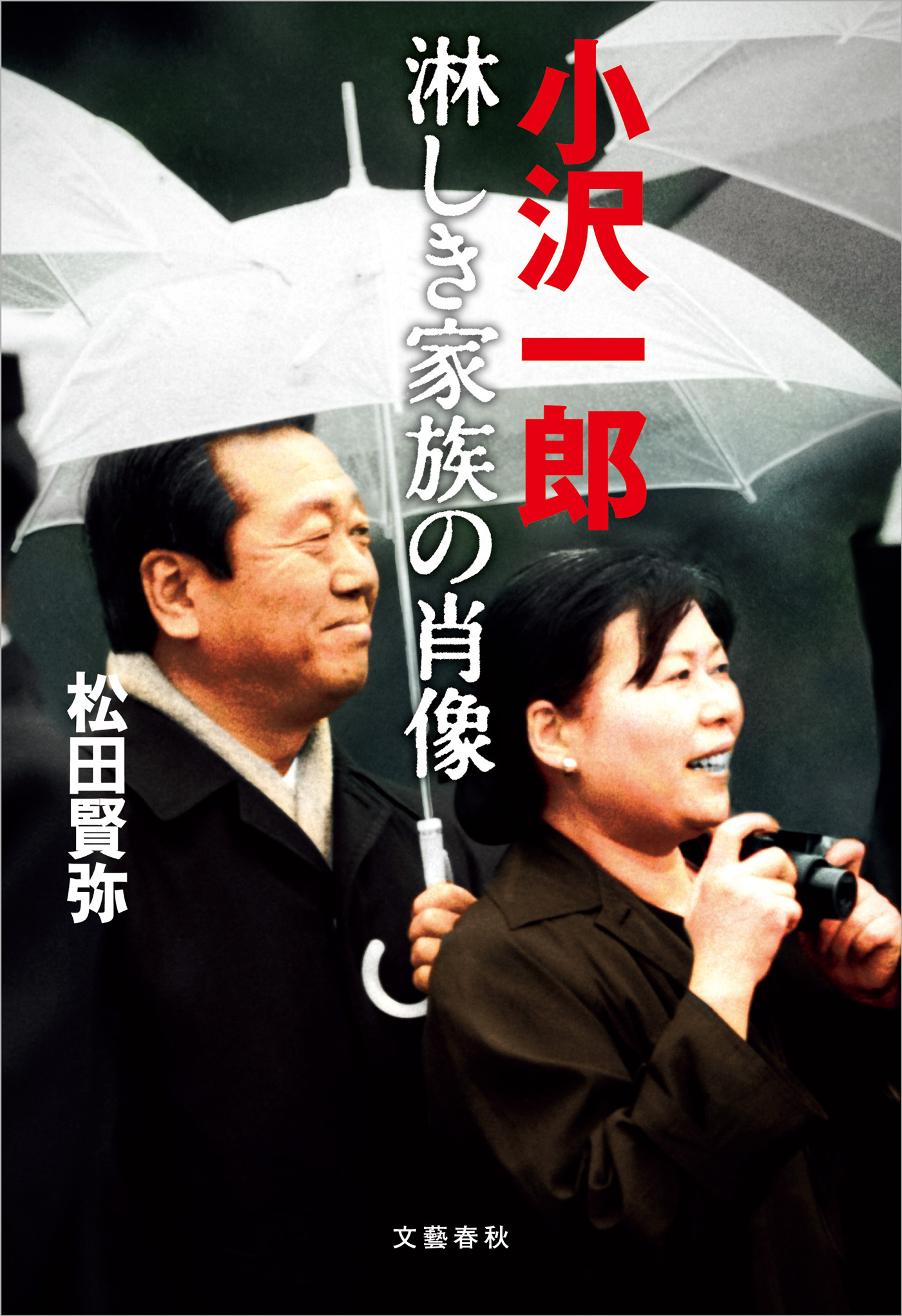 小沢一郎　淋しき家族の肖像