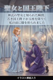神託の聖女と知られた瞬間、若き国王陛下が玉座を降りて私の前に膝を折られました(挿絵版)