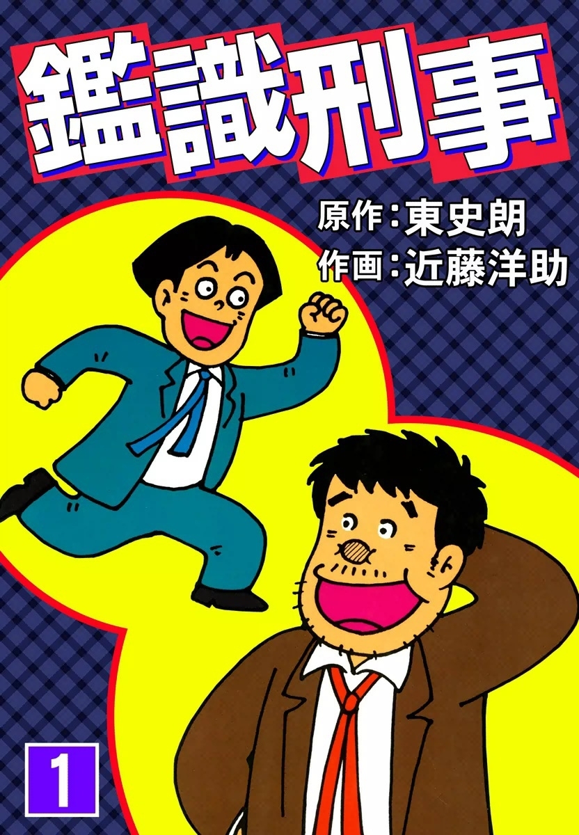 鑑識刑事　（1）