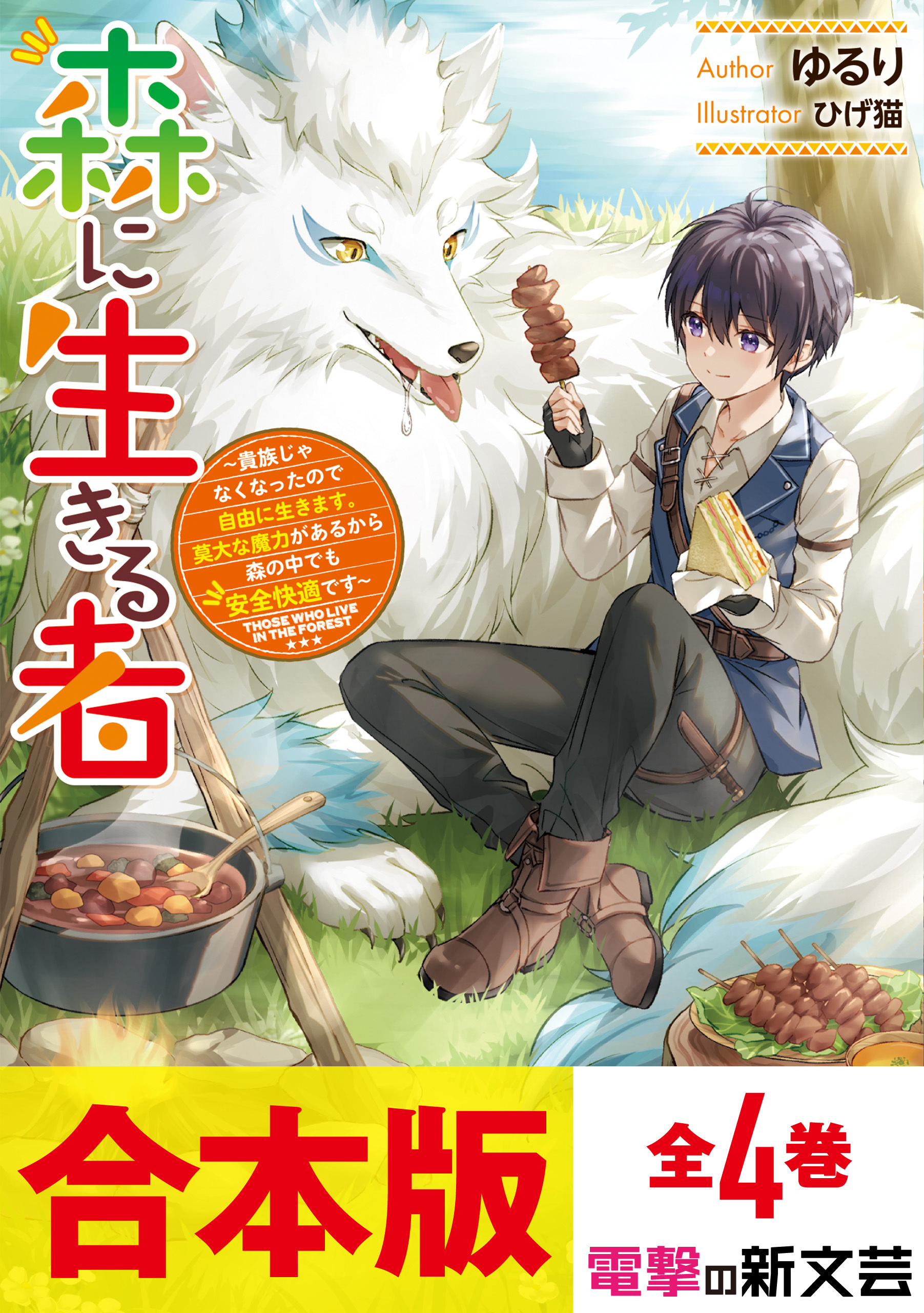【合本版】森に生きる者　～貴族じゃなくなったので自由に生きます。莫大な魔力があるから森の中でも安全快適です～　全4巻