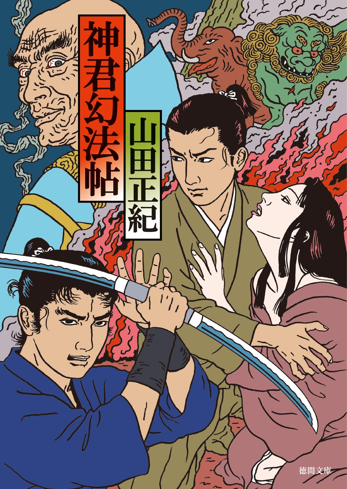 神君幻法帖<新装版>