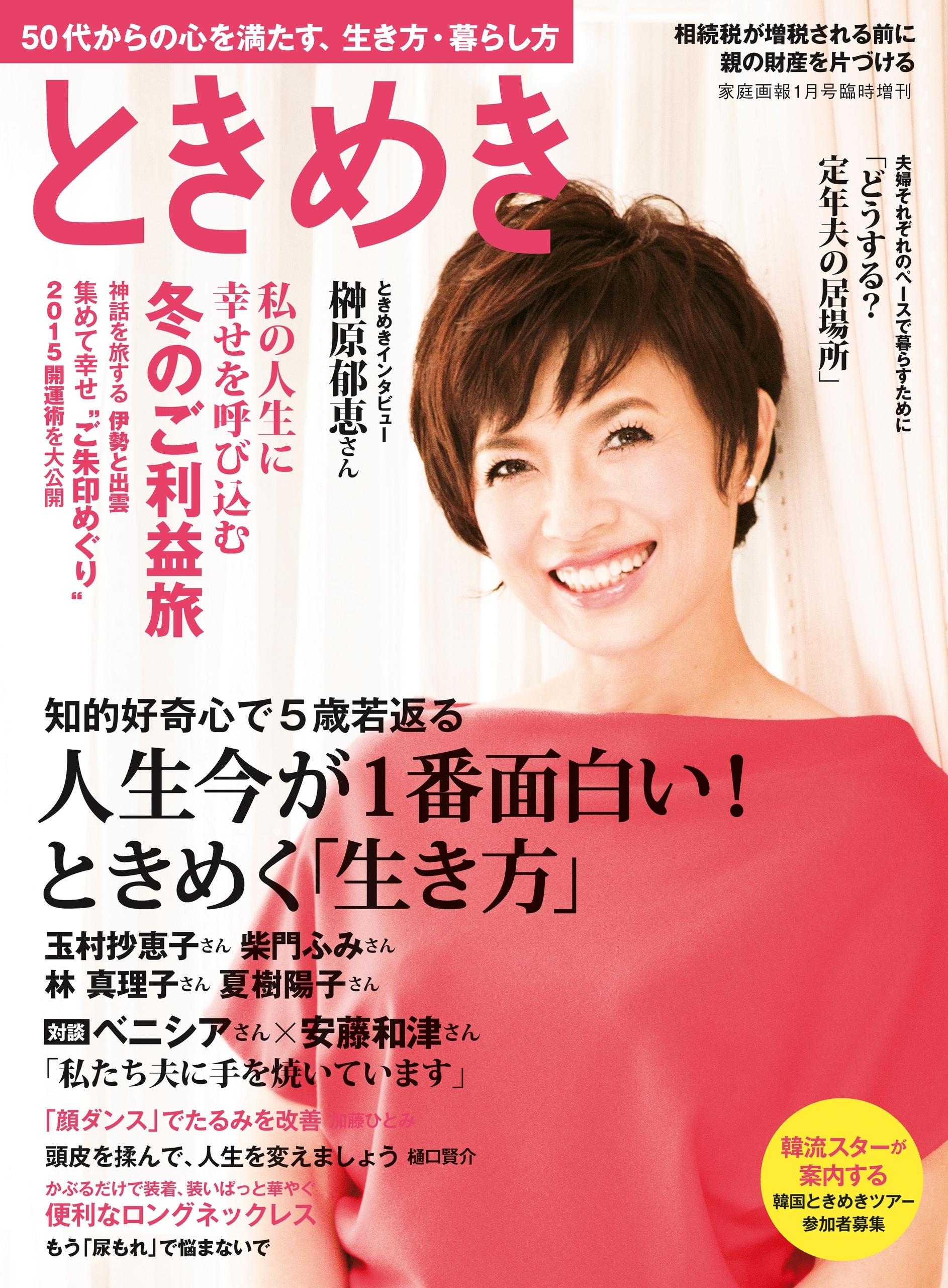家庭画報 2015年1月号臨時増刊『ときめき』
