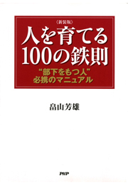 ［新装版］人を育てる100の鉄則
