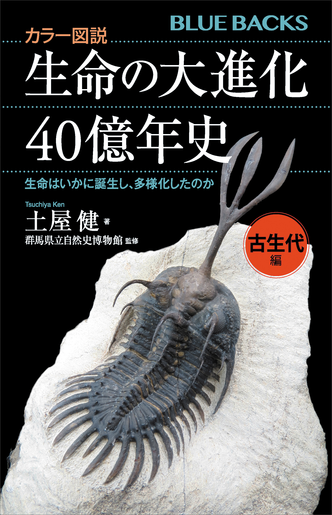カラー図説　生命の大進化４０億年史　古生代編　生命はいかに誕生し、多様化したのか
