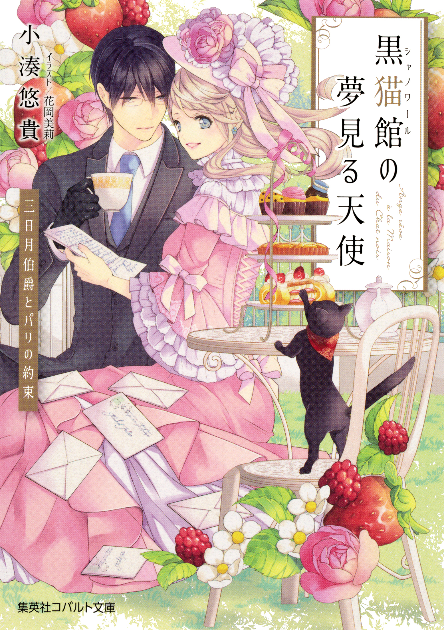 黒猫館の夢見る天使　三日月伯爵とパリの約束
