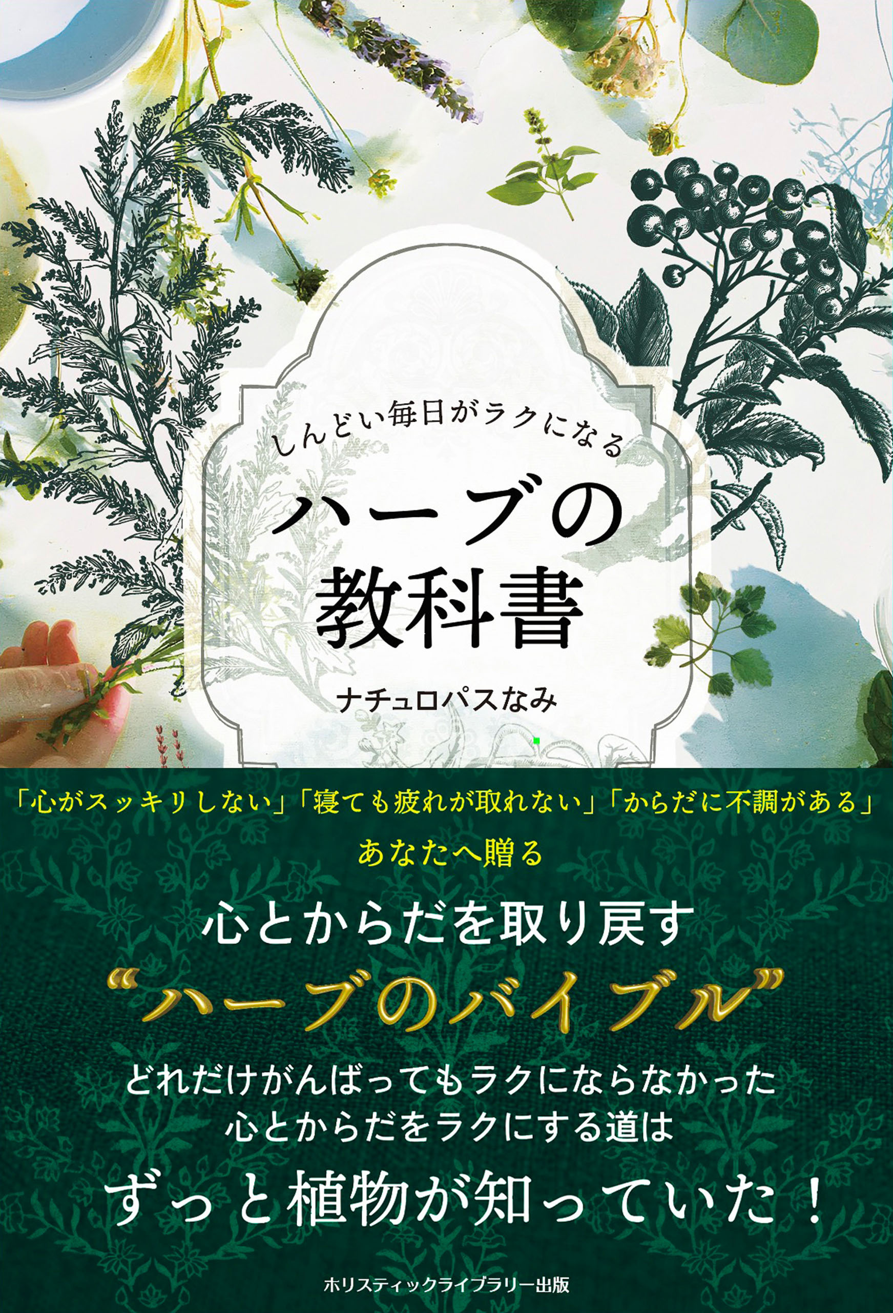 しんどい毎日がラクになる ハーブの教科書