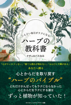 しんどい毎日がラクになる ハーブの教科書