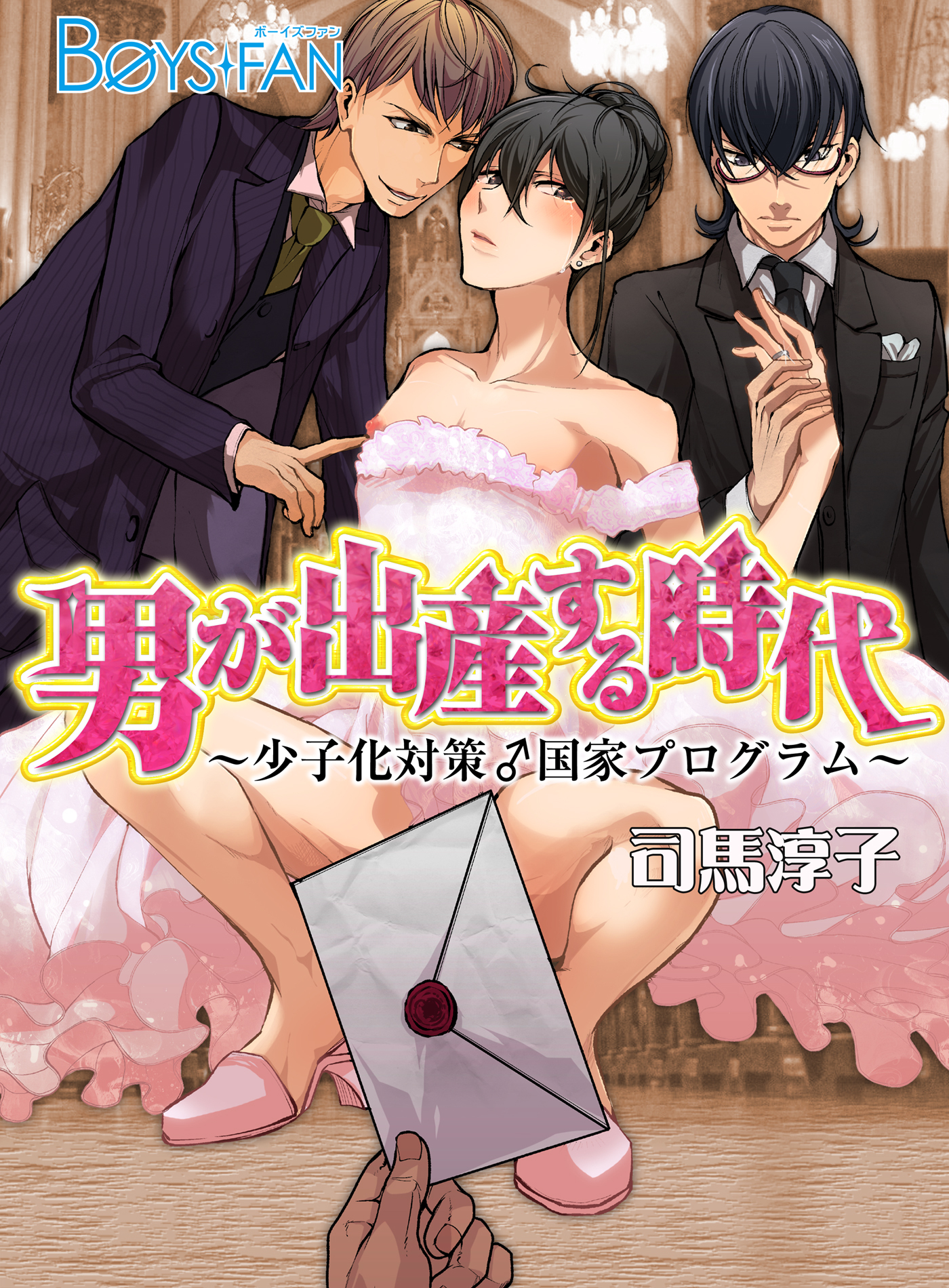 男が出産する時代～少子化対策♂国家プログラム～（１）