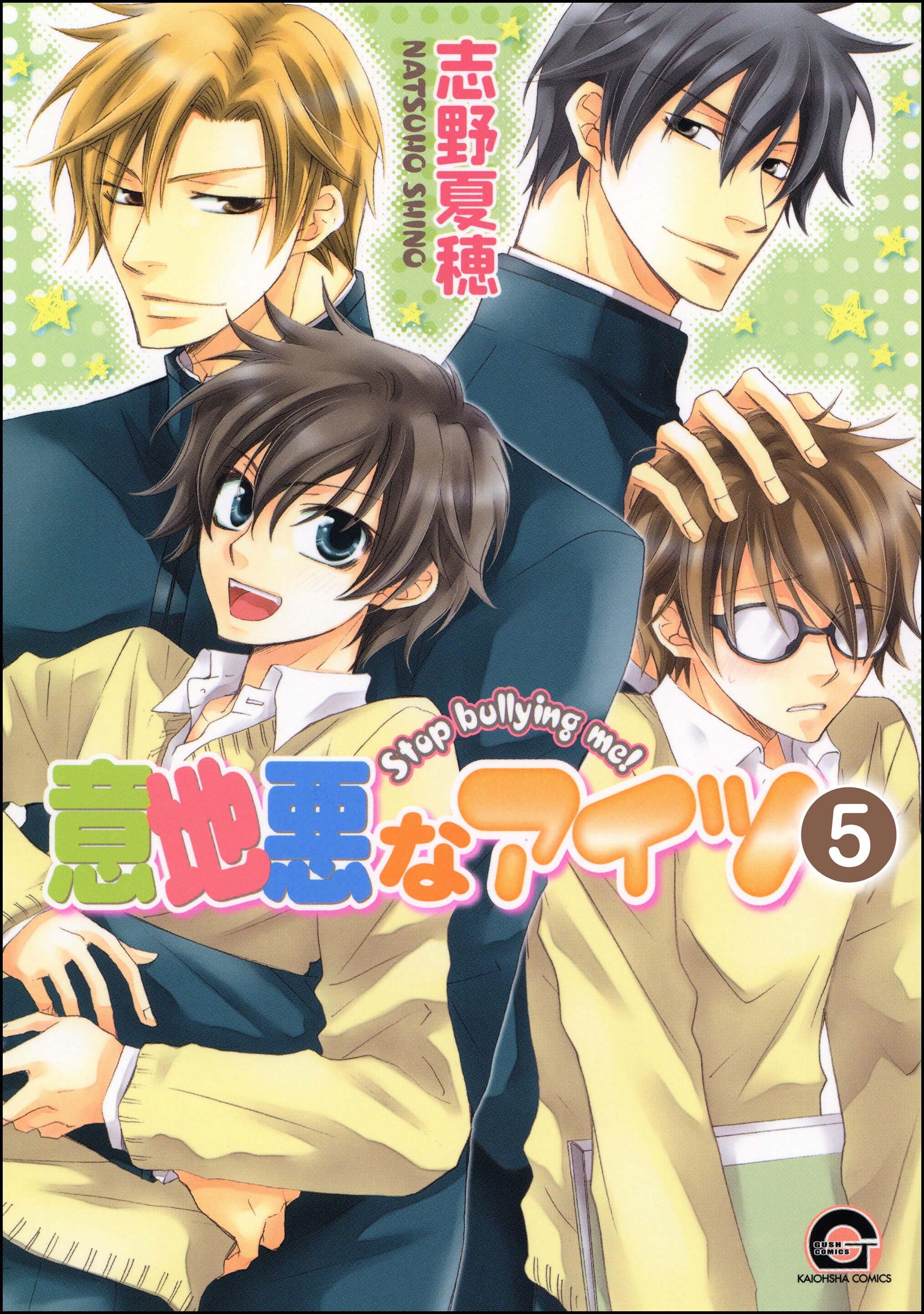 意地悪なアイツ（分冊版）　【第5話】