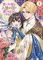 【期間限定 試し読み増量版 閲覧期限2026年1月9日】要らずの姫は人狼の国で愛され王妃となる!(1)【電子限定描きおろしペーパー付き】