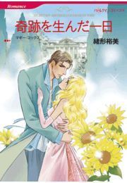 奇跡を生んだ一日