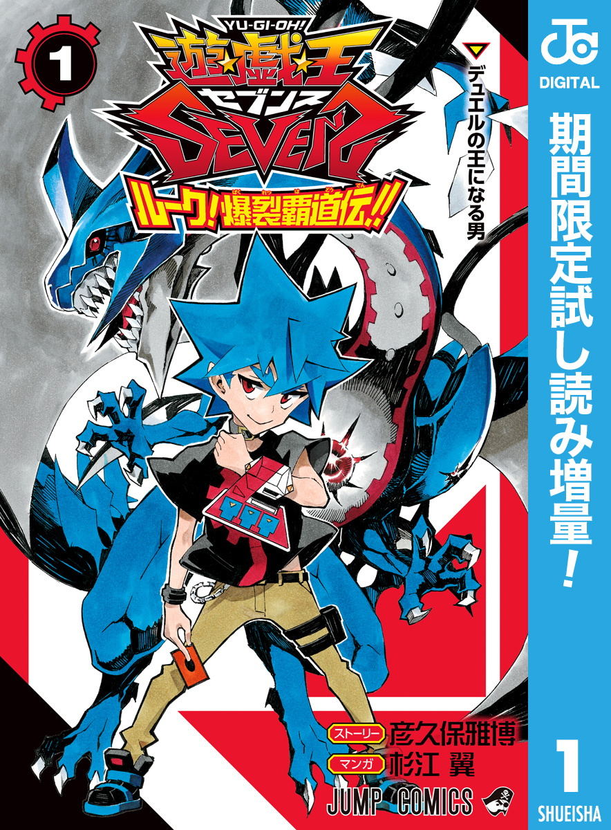 遊☆戯☆王SEVENS ルーク！爆裂覇道伝！！【期間限定試し読み増量】 1