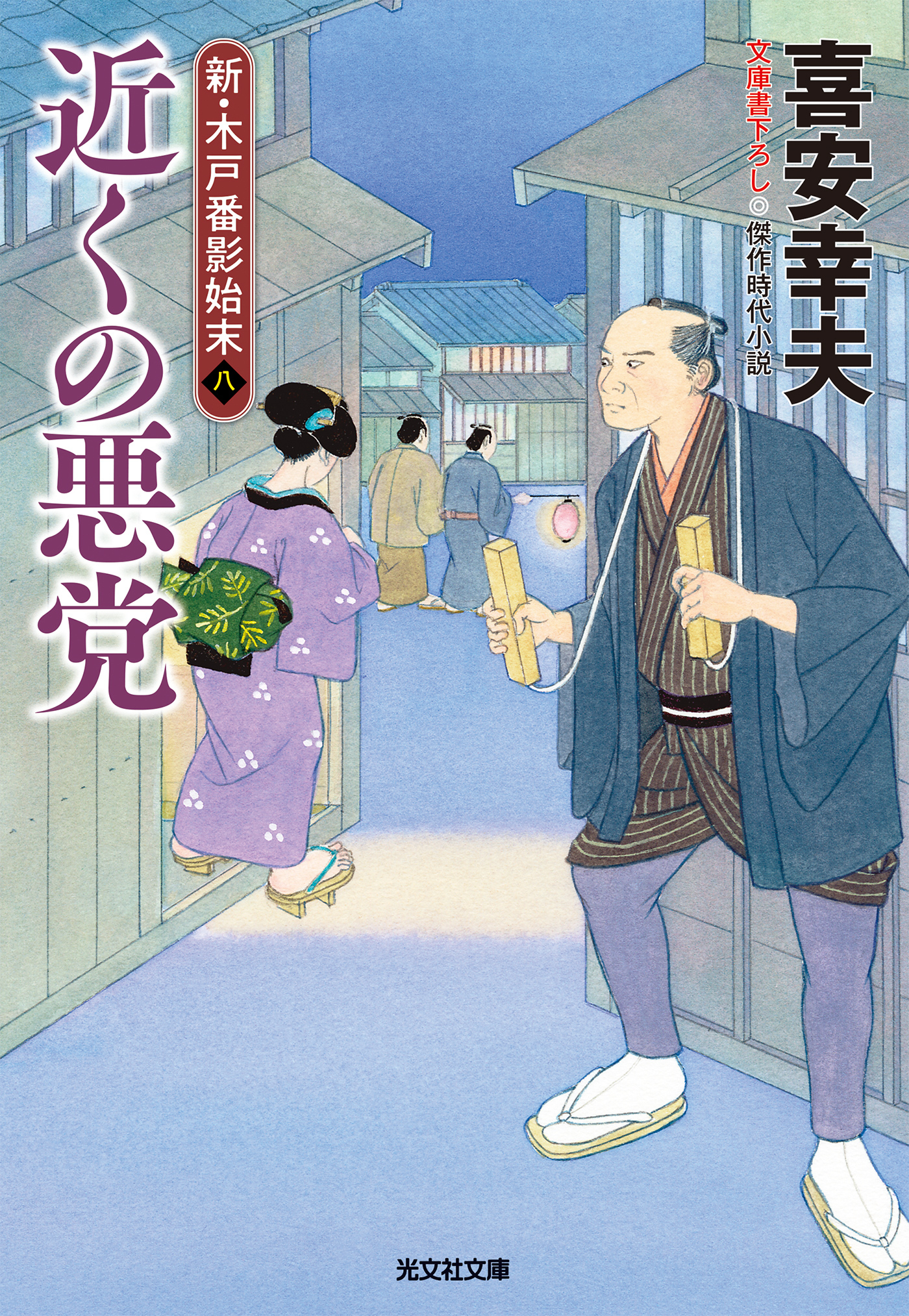 近くの悪党～新・木戸番影始末（八）～