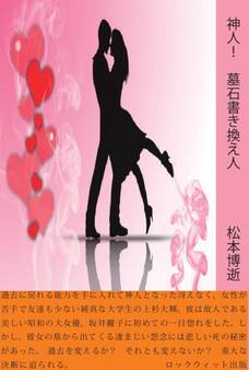 神人! 墓石書き換え人