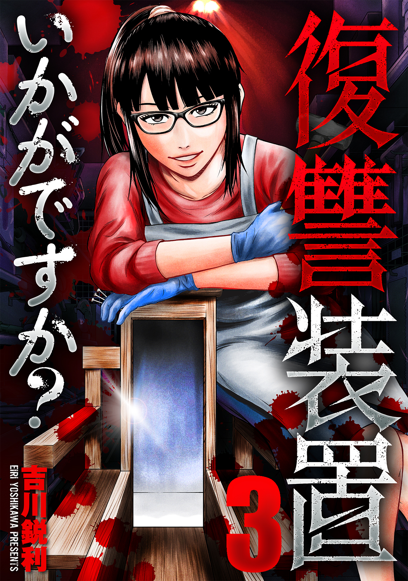 【期間限定　無料お試し版】復讐装置いかがですか？　３