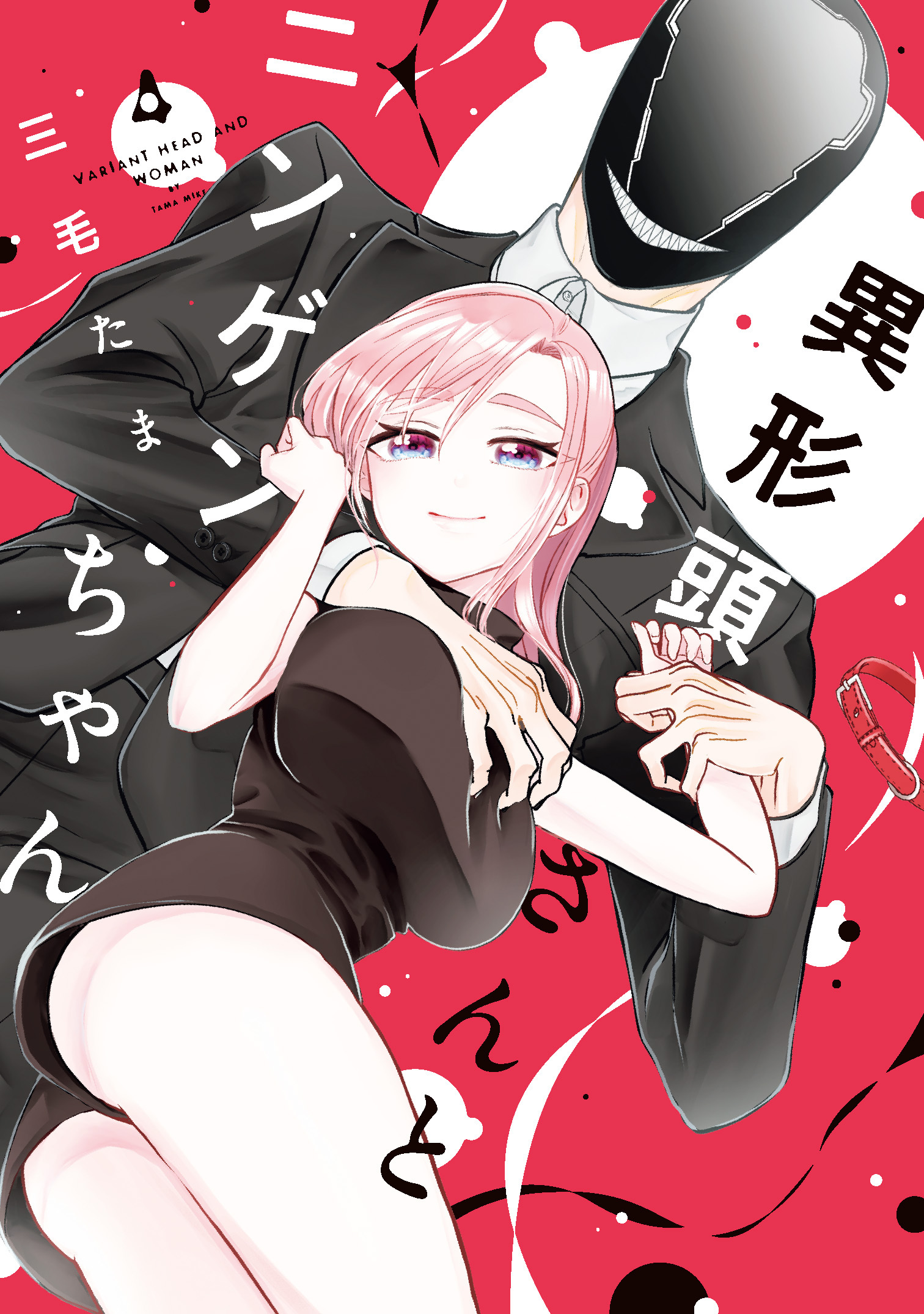 異形頭さんとニンゲンちゃん