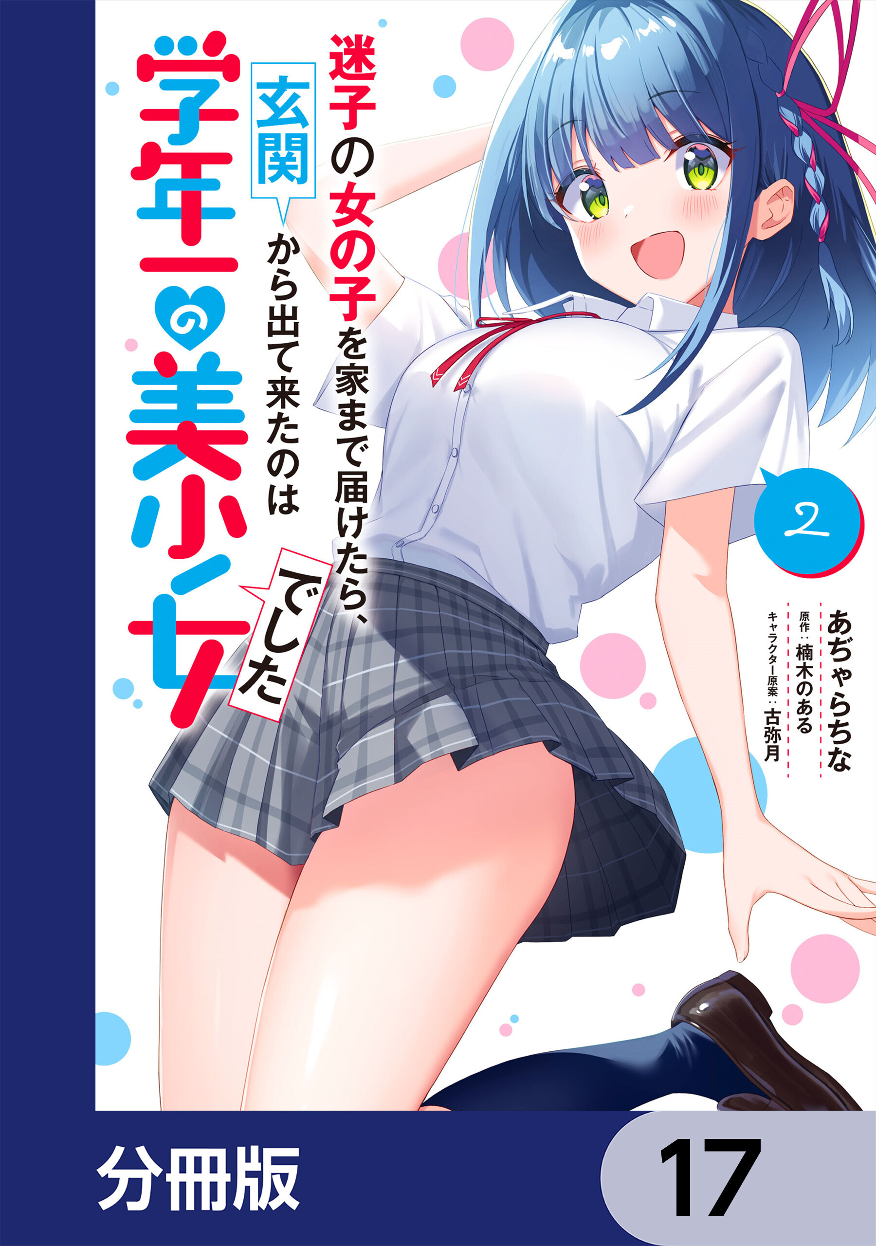 迷子の女の子を家まで届けたら、玄関から出て来たのは学年一の美少女でした【分冊版】　17