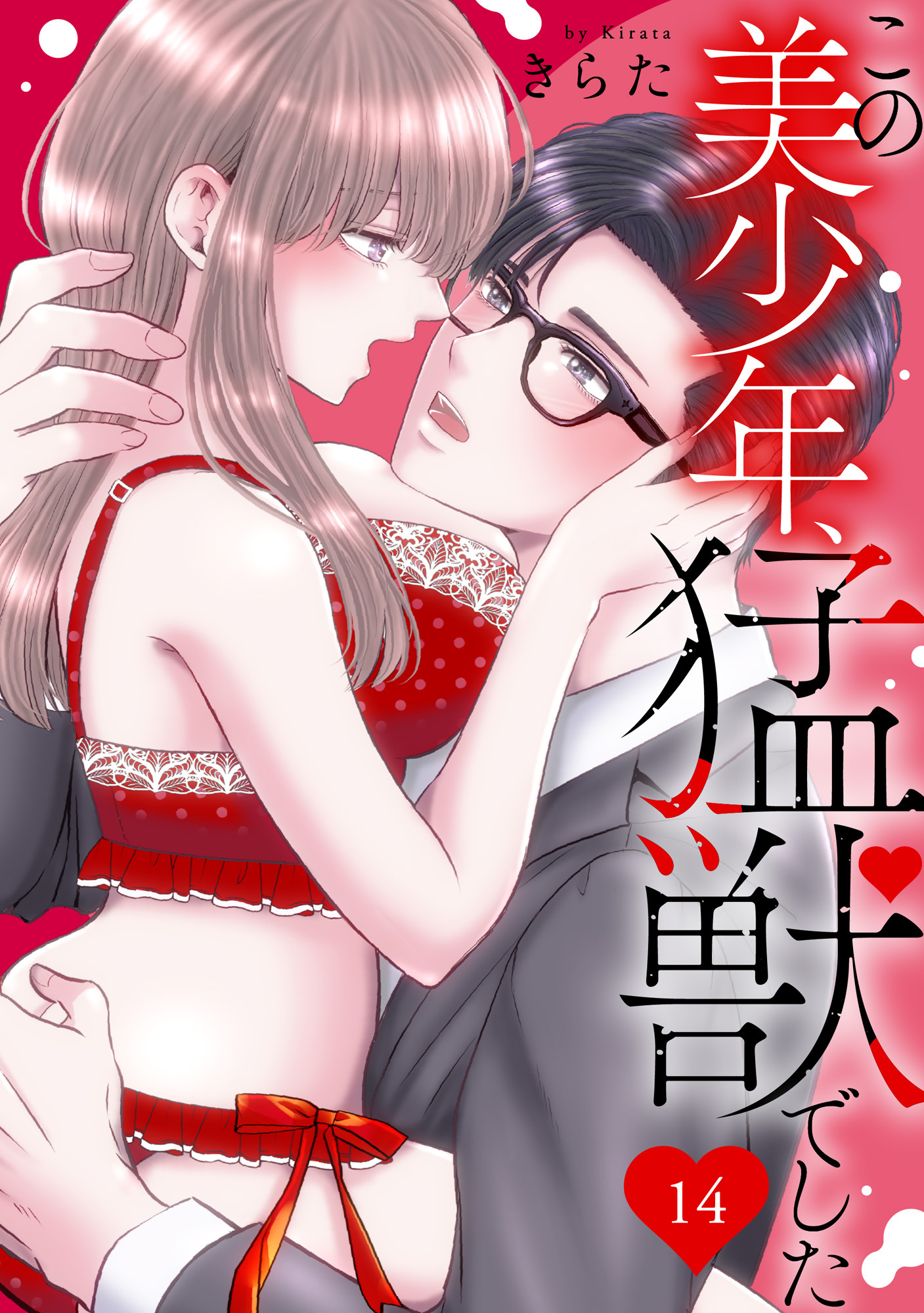 この美少年、猛獣でした 14