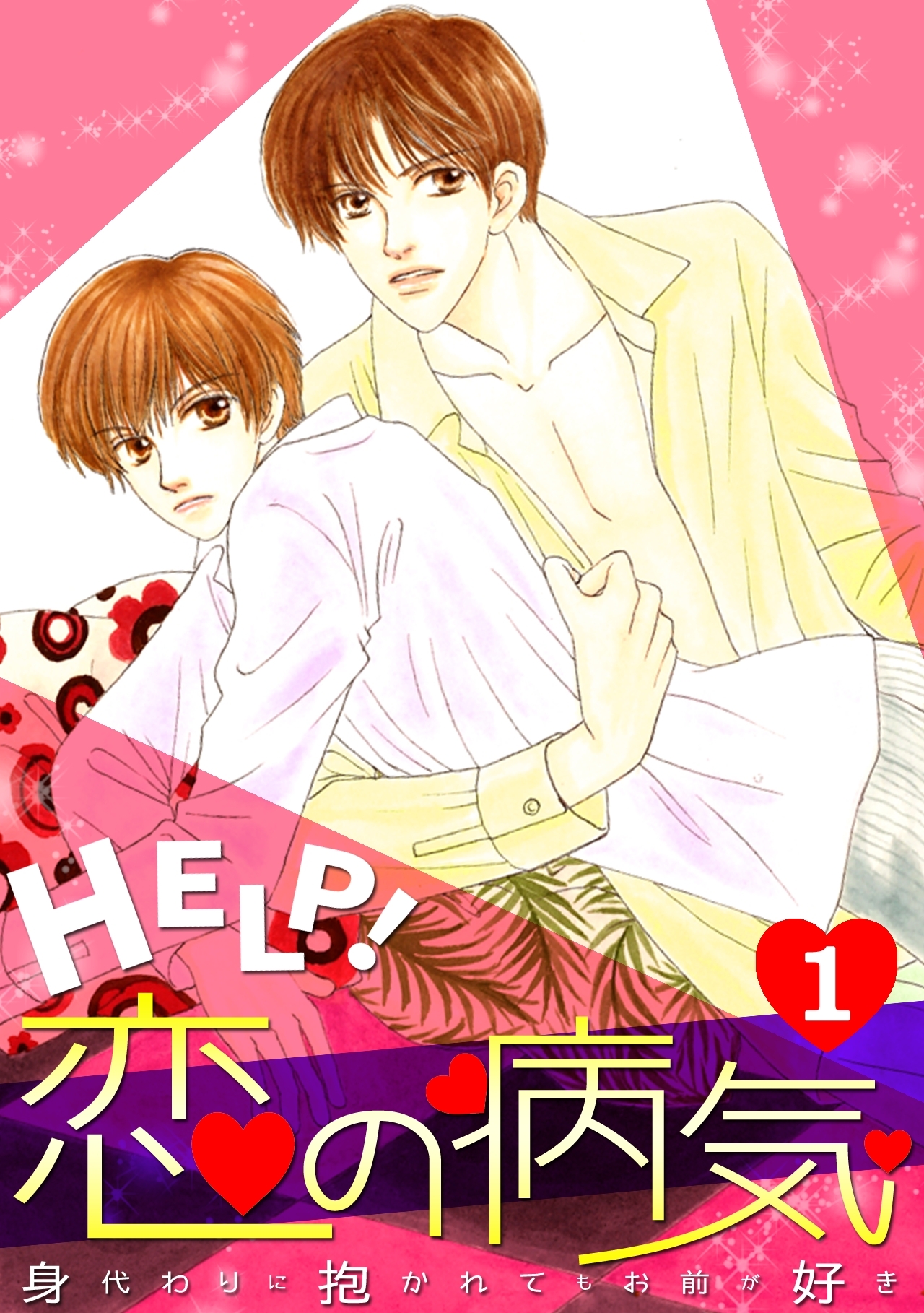 HELP!恋の病気～身代わりに抱かれてもお前が好き～(1)