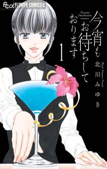 【期間限定 無料お試し版 閲覧期限2026年9月23日】今宵もお待ちしております 1