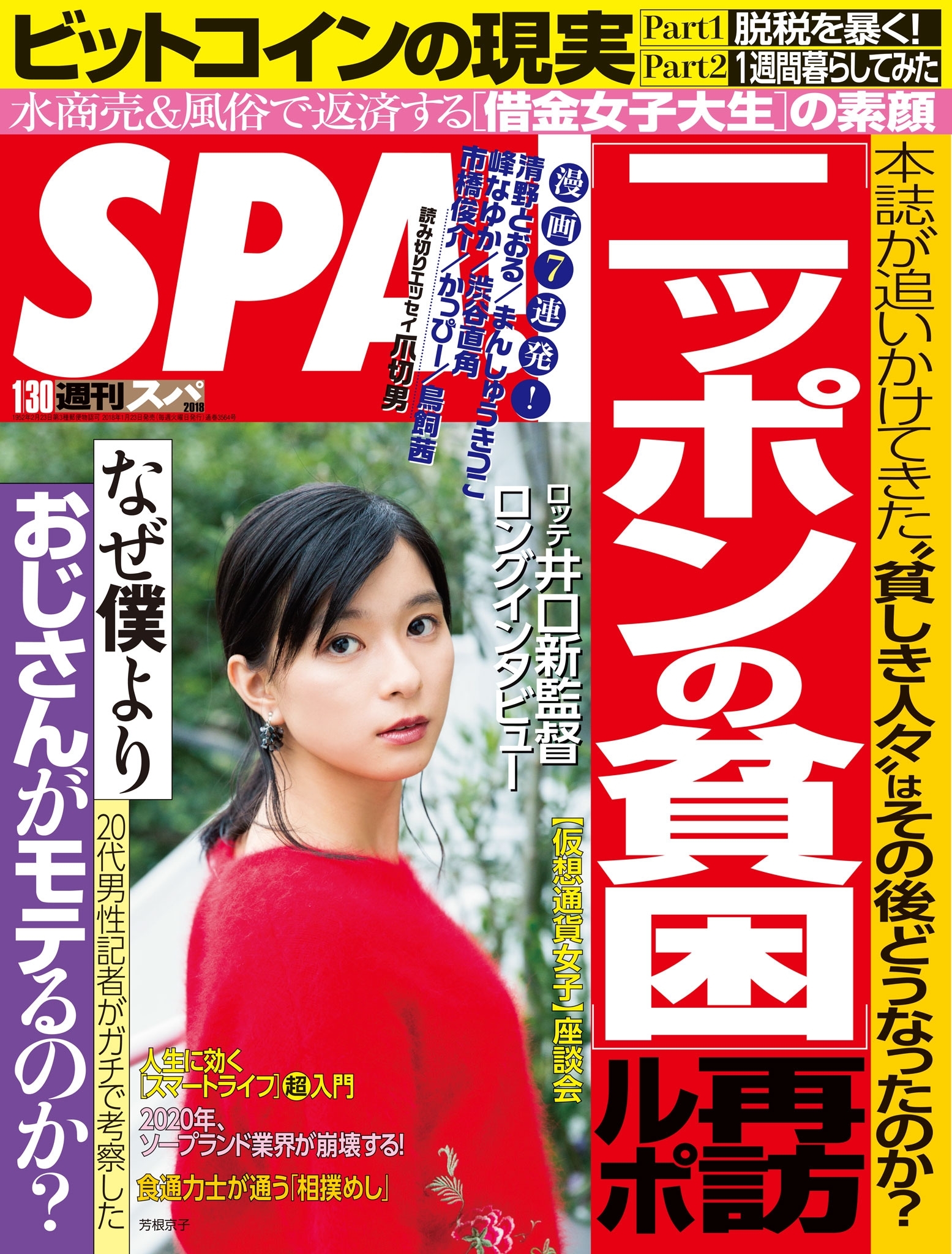 週刊ＳＰＡ！　２０１８／０１／３０号