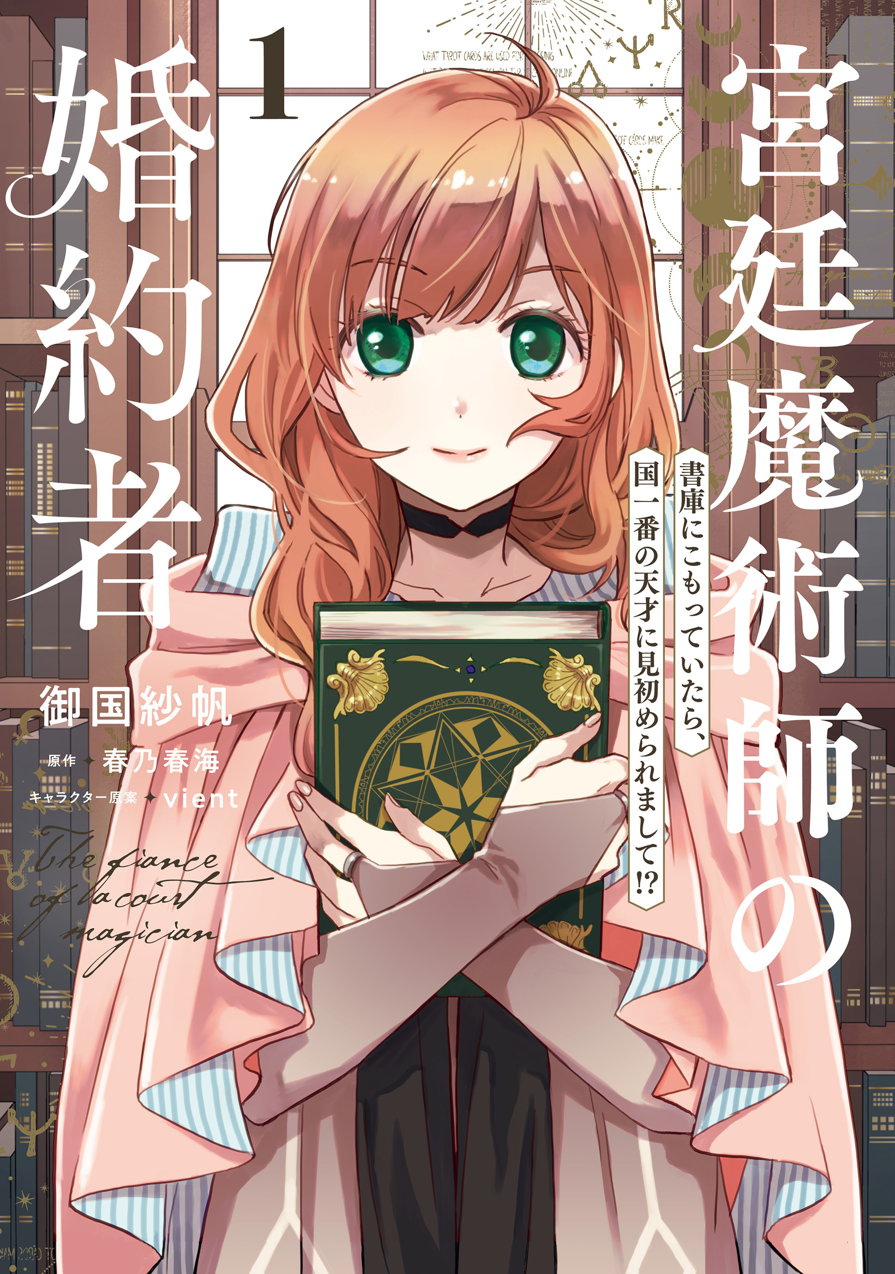 宮廷魔術師の婚約者　1　書庫にこもっていたら、国一番の天才に見初められまして!?【期間限定 無料お試し版】