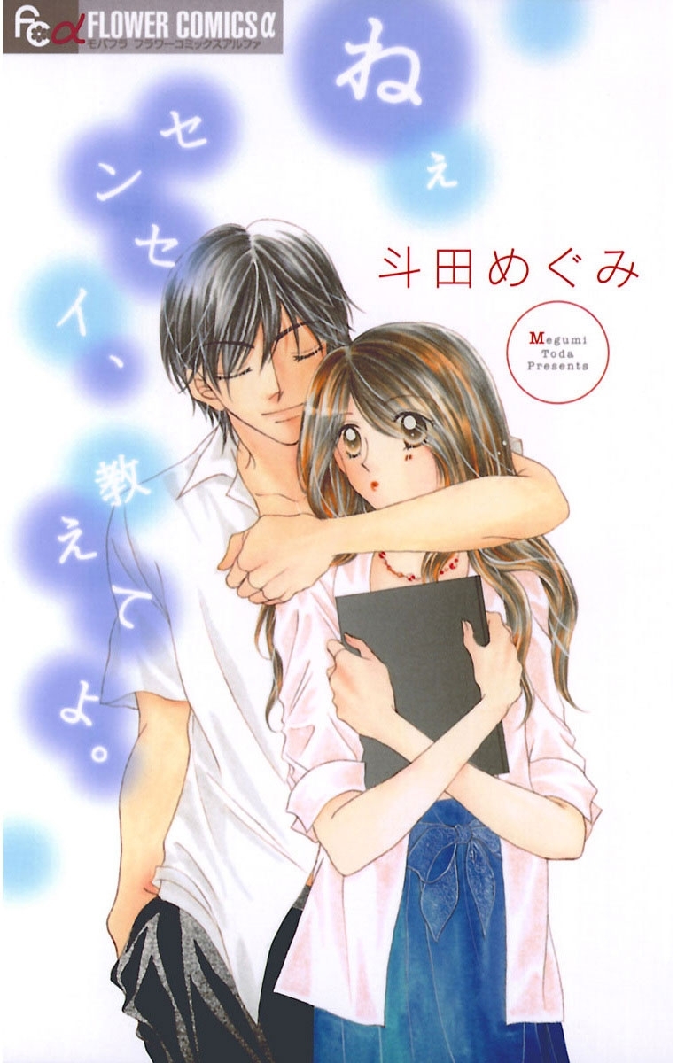 ねぇセンセイ、教えてよ。