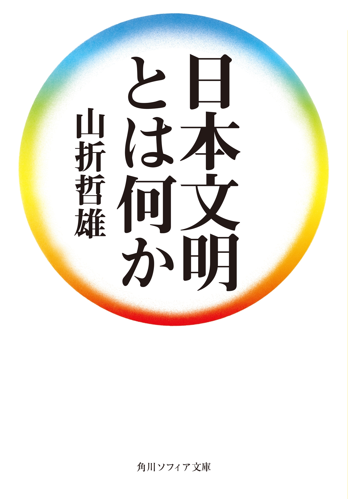 日本文明とは何か