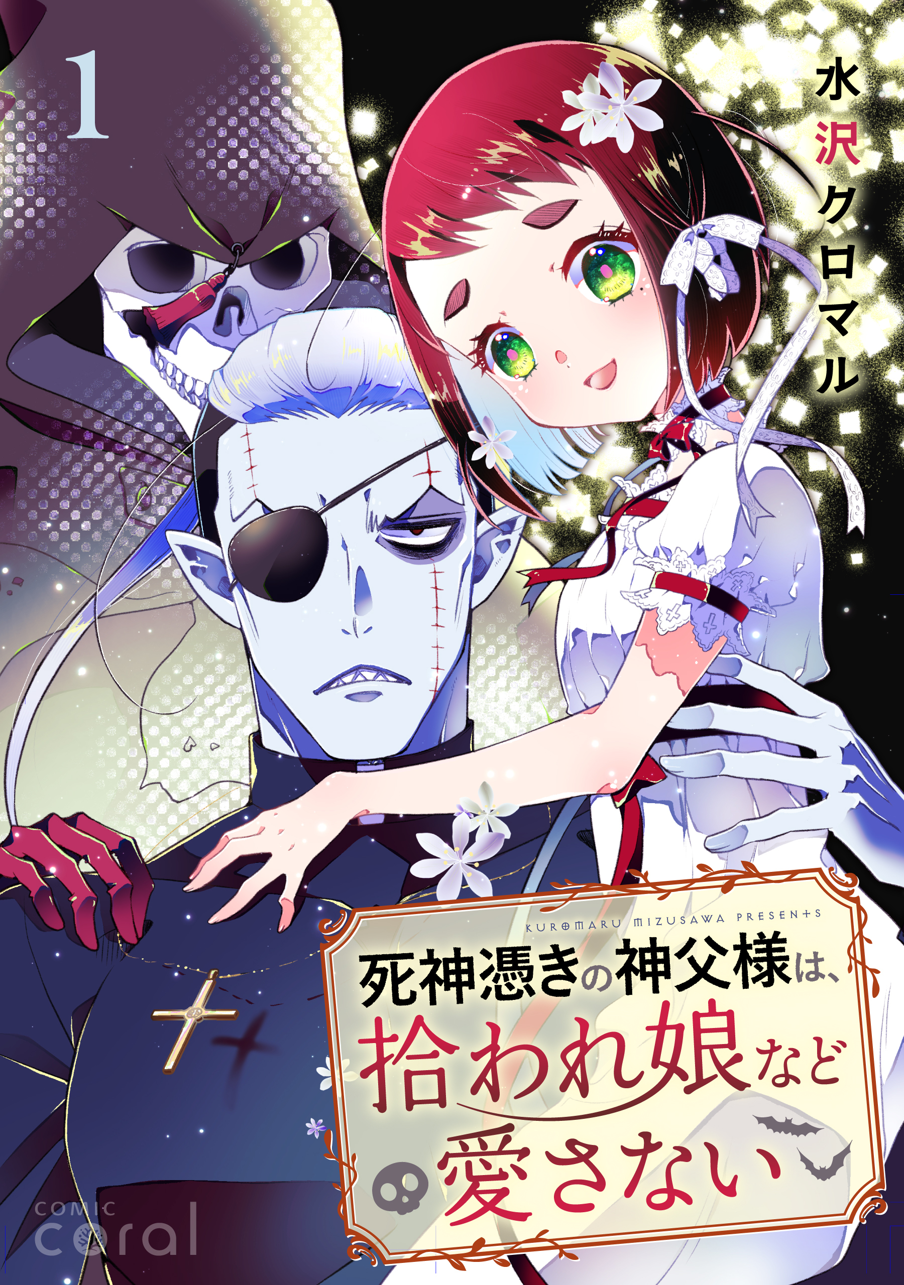 死神憑きの神父様は、拾われ娘など愛さない