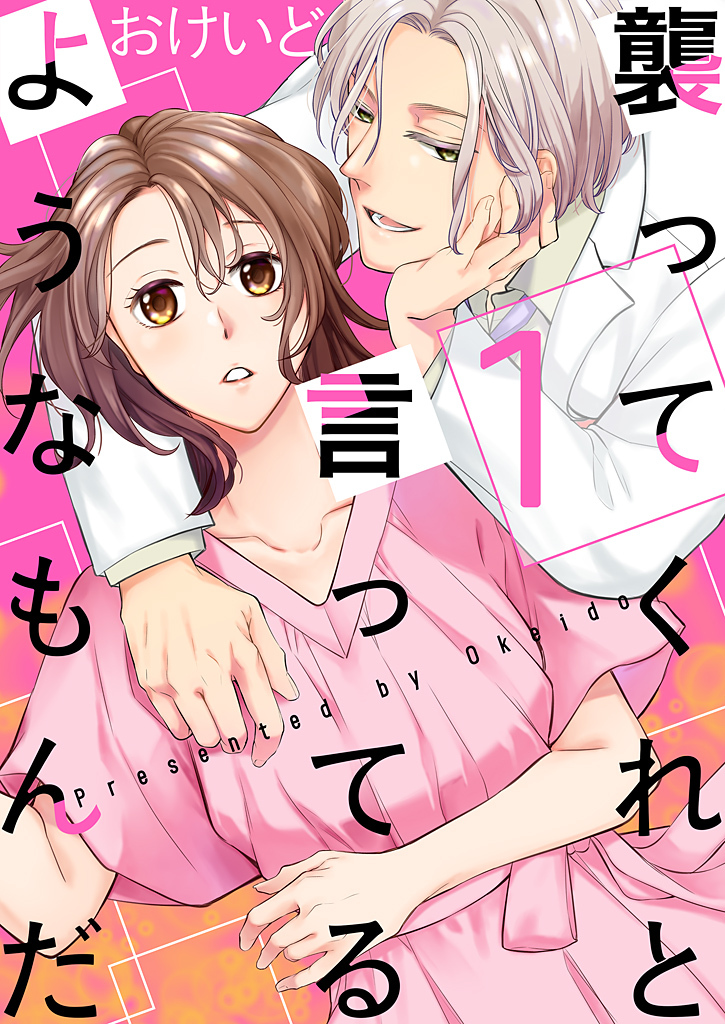 襲ってくれと言ってるようなもんだ【描き下ろしおまけ付き特装版】 1