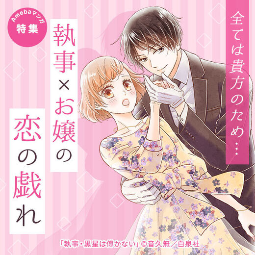 全ては貴方のため…　執事×お嬢の恋の戯れ