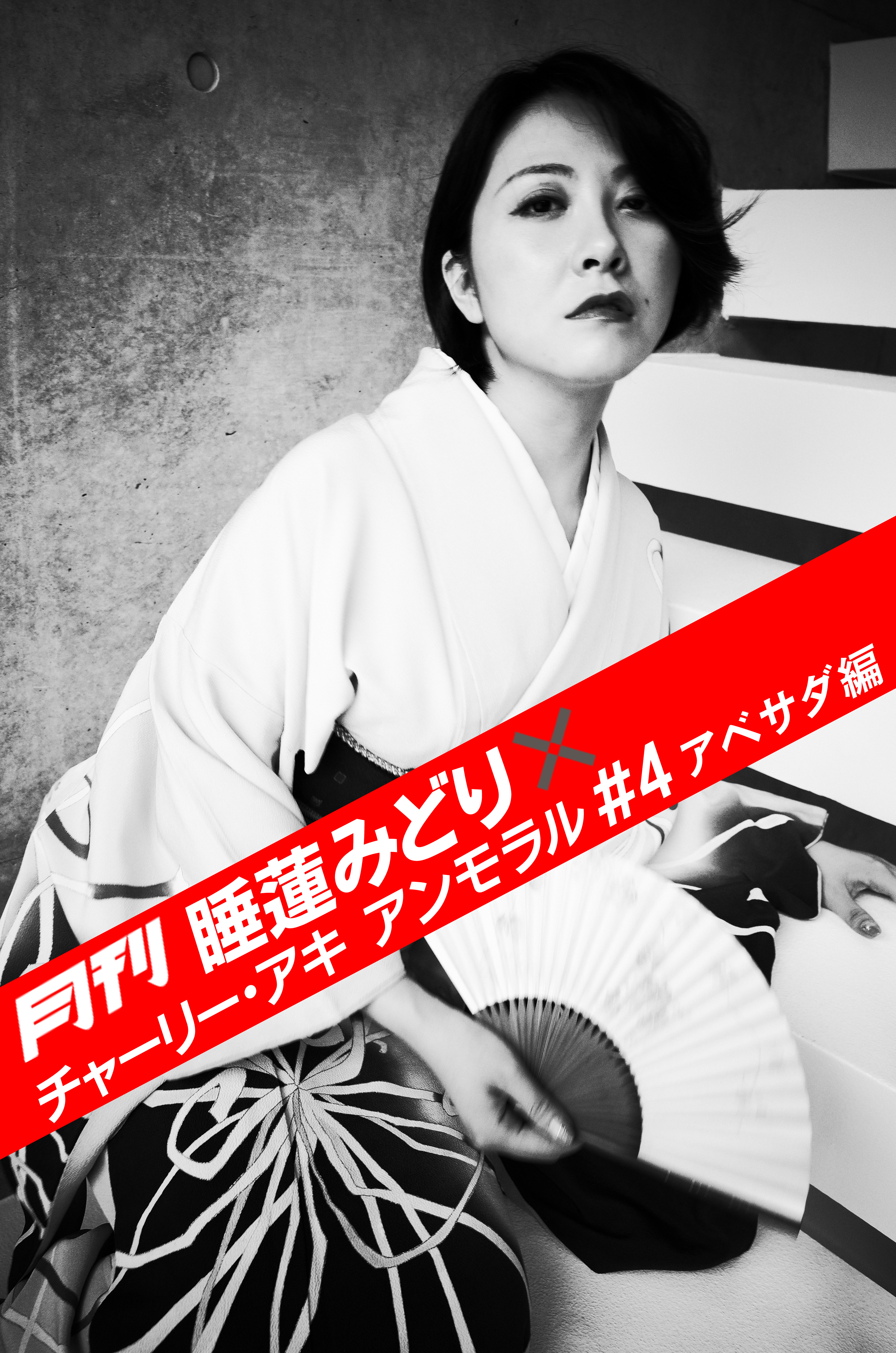 月刊 睡蓮みどり×チャーリー・アキ アンモラル #4 アベサダ編