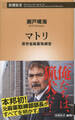 マトリ―厚労省麻薬取締官―(新潮新書)