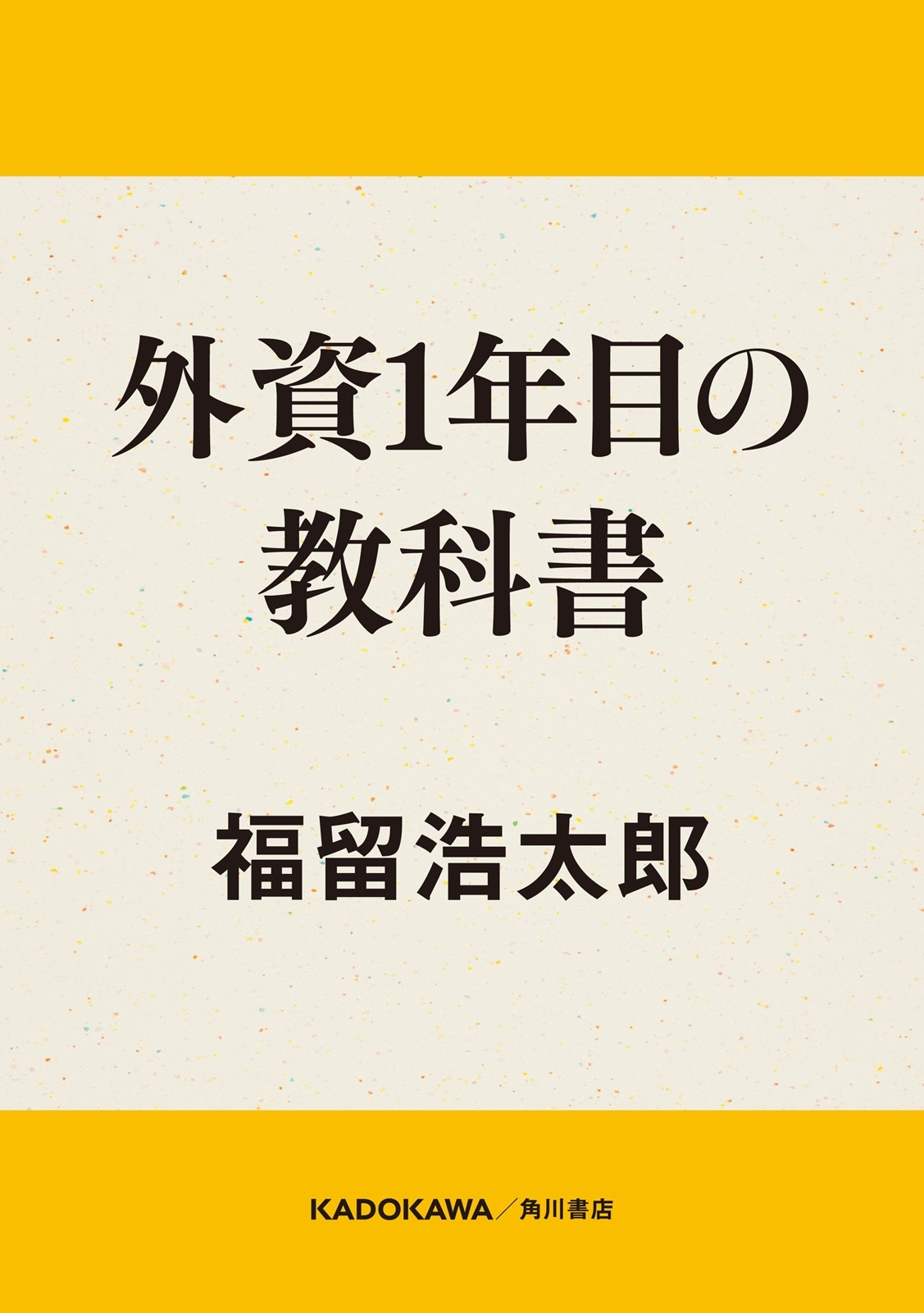 外資１年目の教科書