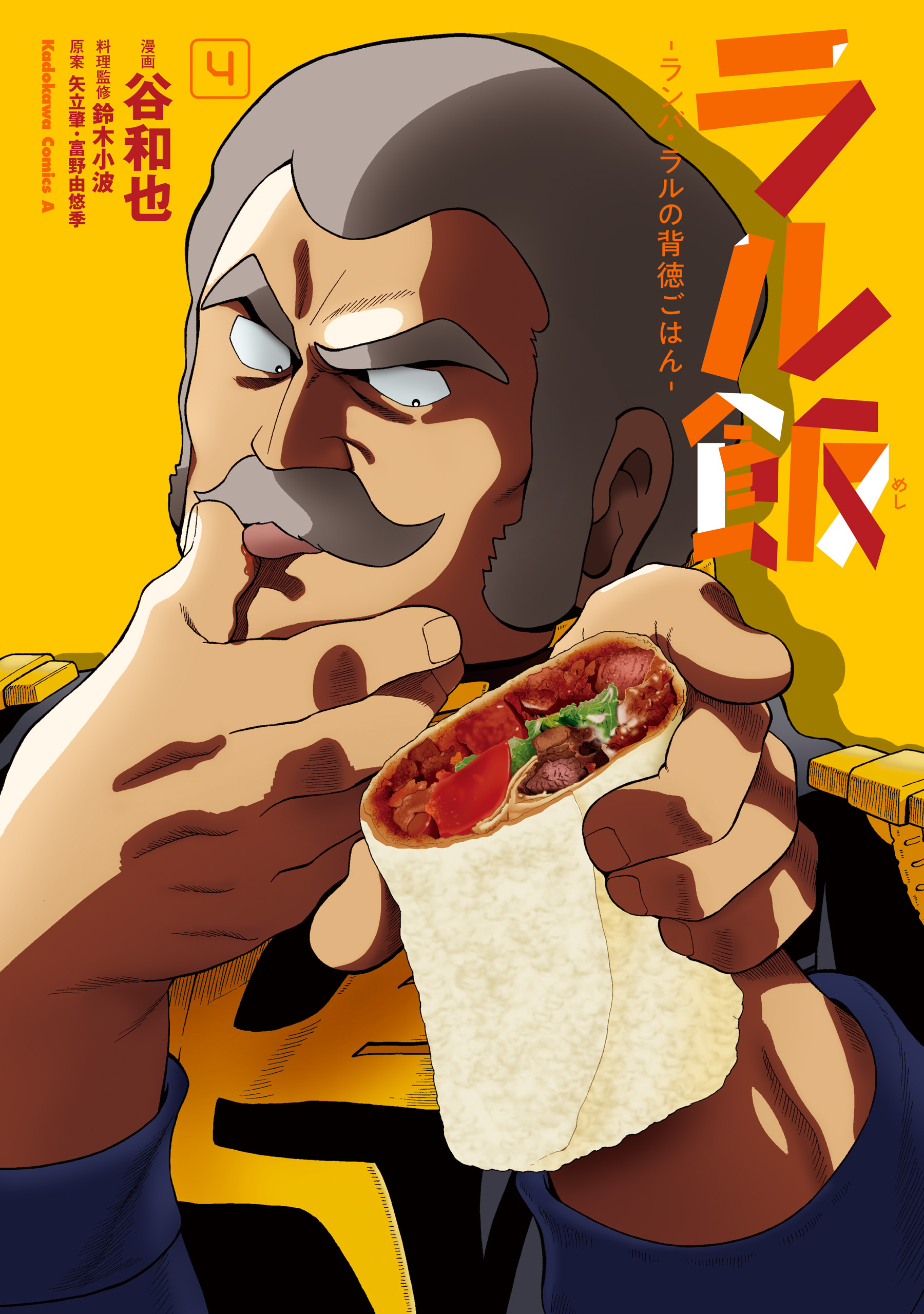 ラル飯‐ランバ・ラルの背徳ごはん‐(4)【電子限定特典付き】