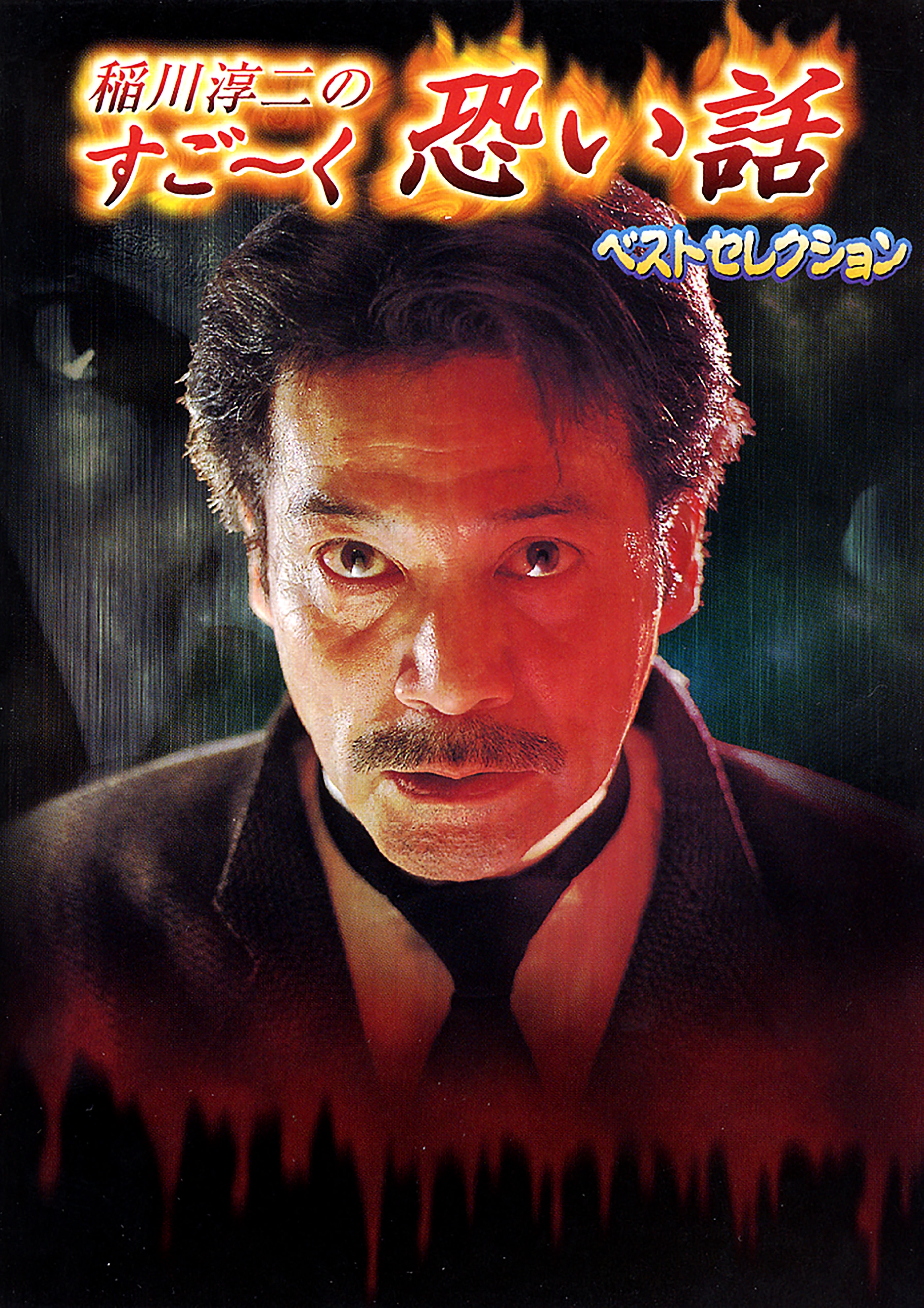 稲川淳二のすご～く恐い話－ベストセレクション-